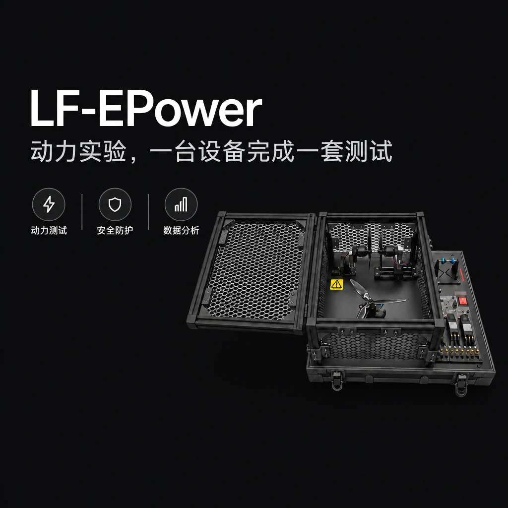 LF-EPower 产品总览：动力实验，一台设备完成一套测试